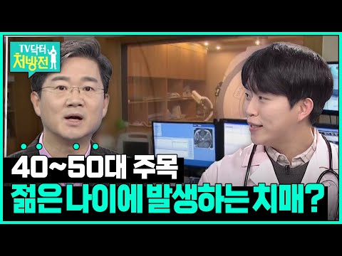 [TV닥터처방전] 초로기 치매