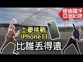 【挑戰標槍國手鄭兆村】比賽誰把iPhone 11丟得最遠?!│健人腳勤│ 2019ep53