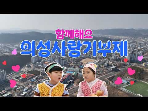 의성 고향사랑 기부제 ~ ♥
