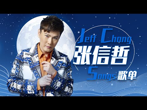 从《爱就一个字》开始听张信哲Jeff Chang精选歌单 |《华语金曲串烧》中国音乐电视 Music TV