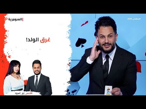شاهد بالفيديو.. غرق الولد!