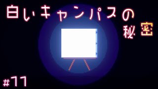 美術館の奥に…駅【アンリアルライフ】#11