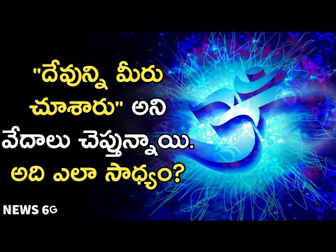 Can We See God Explained in Telugu