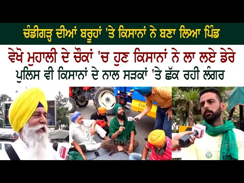 Chandigarh ਦੀਆਂ ਬਰੂਹਾਂ 'ਤੇ Farmers ਨੇ ਬਣਾ ਲਿਆ Pind - Mohali Chandigarh Border - Kisan Dharna