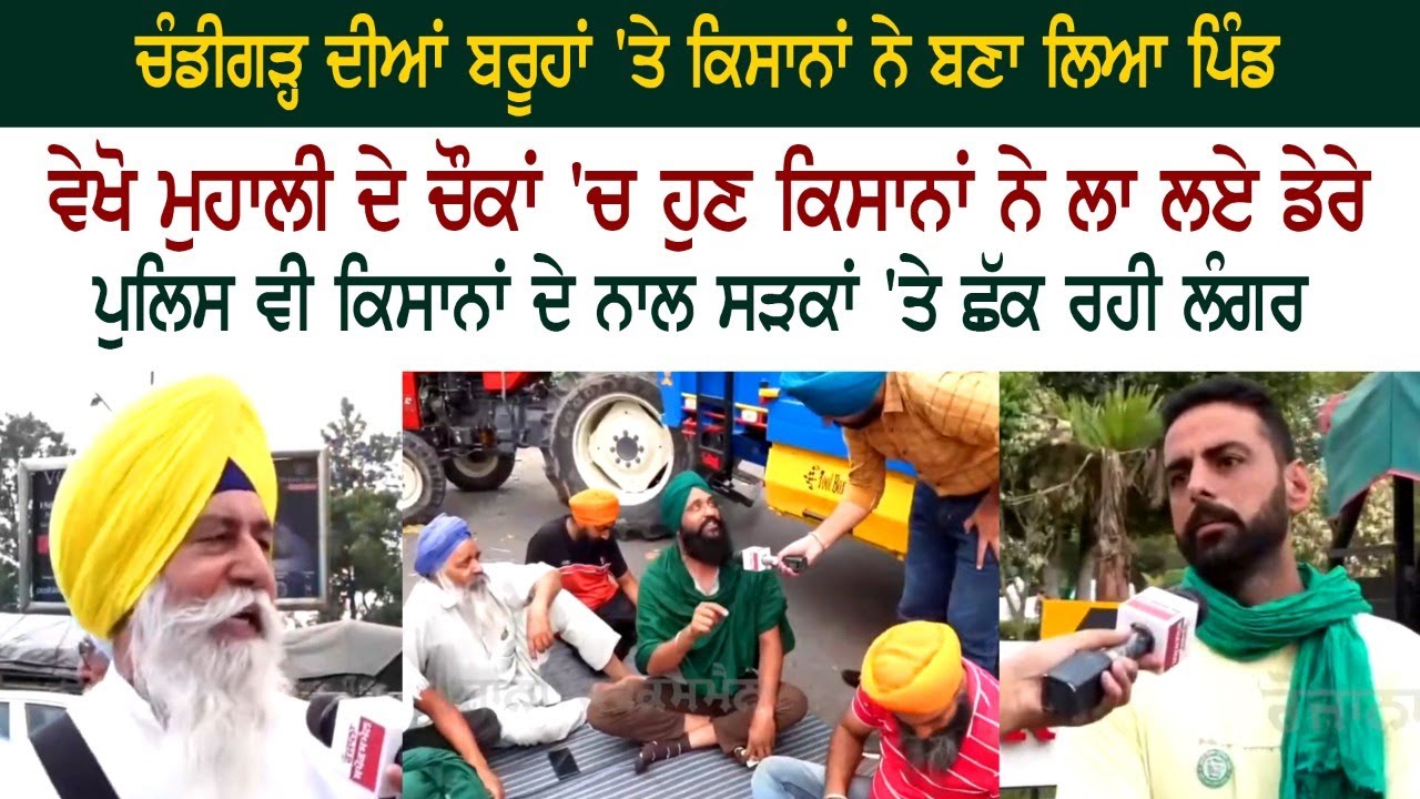 Chandigarh ਦੀਆਂ ਬਰੂਹਾਂ 'ਤੇ Farmers ਨੇ ਬਣਾ ਲਿਆ Pind - Mohali Chandigarh Border - Kisan Dharna Chandigarh ਦੀਆਂ ਬਰੂਹਾਂ 'ਤੇ Farmers ਨੇ ਬਣਾ ਲਿਆ Pind - Mohali Chandigarh Border - Kisan Dharna
