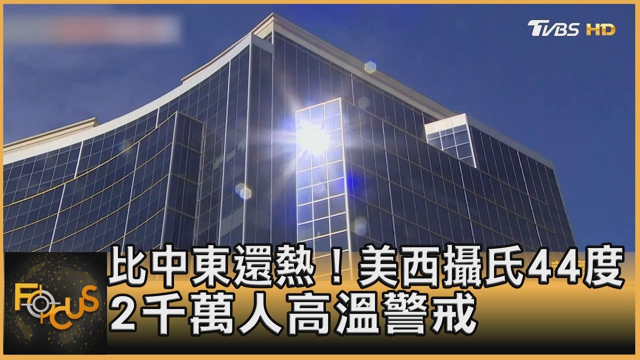 比中東還熱!美西攝氏44度 2千萬人高溫警戒