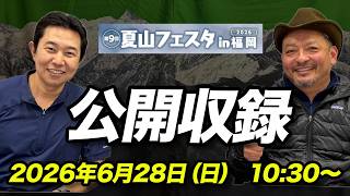 Download lagu 夏山フェスタin福岡2026 ライブ mp3