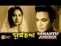 Suryatapa সূর্যতপা Romantic Jukebox 1 Uttam Kumar Sandya Roy Echo Films