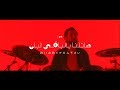 Cairokee - Hatlena Bel Ba'y Leban كايروكي - هاتلنا بالباقي لبان