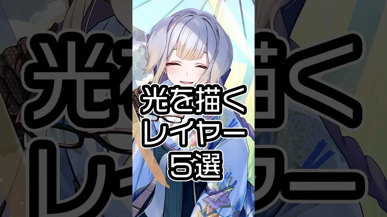 知ってる？光のレイヤーの使い方５選　#shorts  #イラストメイキング