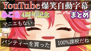 【4周年記念】みこちの配信にYouTube自動字幕をつけてまとめたら面白すぎたw【ホロライブ切り抜きまとめ】