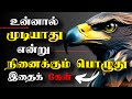 தோல்வியில் திடம் கொள் Learn From Failures Tamil Motivational V