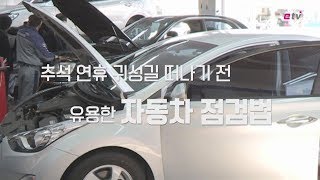 추석 연휴 귀성길 전 유용한 자동차 점검법