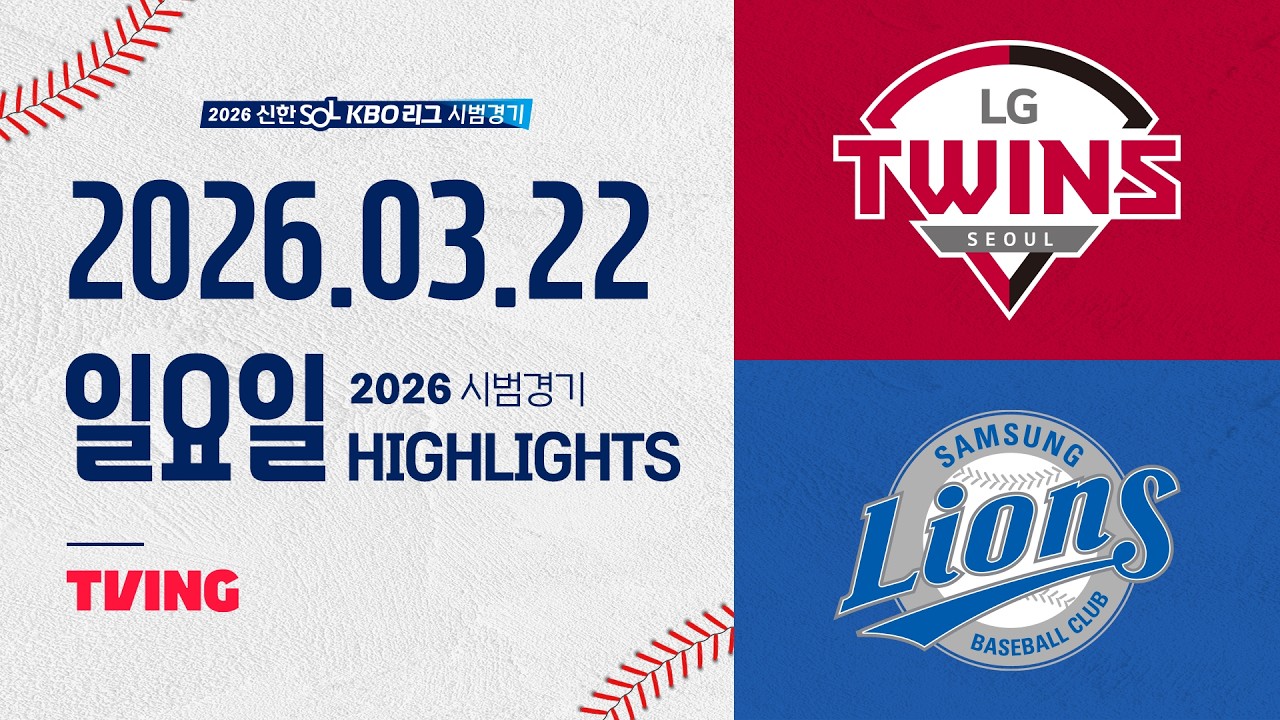 03월22일 LG 삼성 KBO 하이라이트