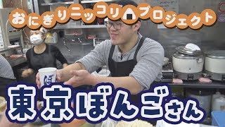 【おにぎりニッコリプロジェクト】その3　美味しいおにぎりを求めて編「東京ぼんご」