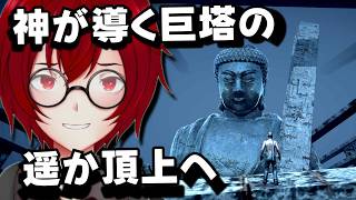 巨塔の頂上を目指せ！終末世界で神の塔を登り続ける謎のゲームやるよ！ (ハイタワー（The High Tower）) [JACK(将軍)/Vtuber]