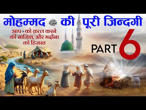 Complete life of Prophet Muhammad ﷺ Part 6 [Aap ﷺ Ke Qatl Ki Sajish, Hijrat, Aur Gaare Saur] TiM