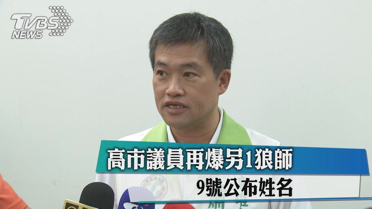 高市議員再爆另1狼師 9日公布姓名