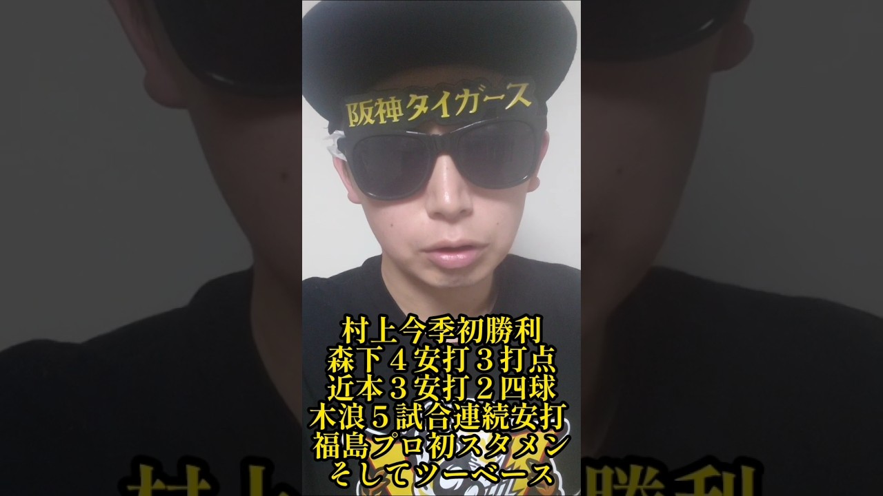 【阪神】村上今季初勝利&森下大暴れ！近本５出塁！福島プロ初スタメン&プロ初ヒット！ #阪神 #阪神タイガース #shorts