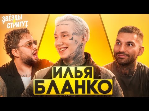 Звёзды стригут #1 — Илья Бланко
