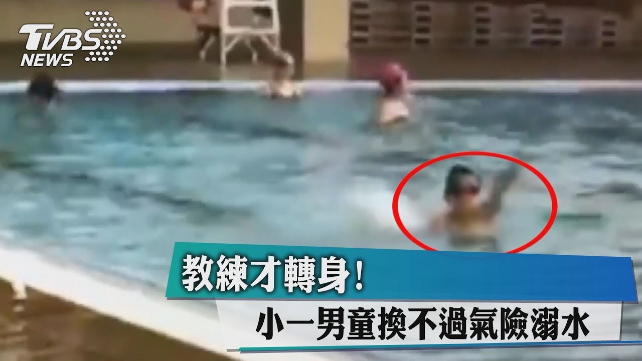教練才轉身！　小一男童換不過氣險溺水