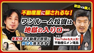 【ひろゆき×不動産Gメン滝島】Youtubeも大人気！不動産屋に騙されるな！ワンルーム投資は地獄の入り口･･･賃貸VS購入!? 不動産対談LIVE 生配信で何でも答えます‼️