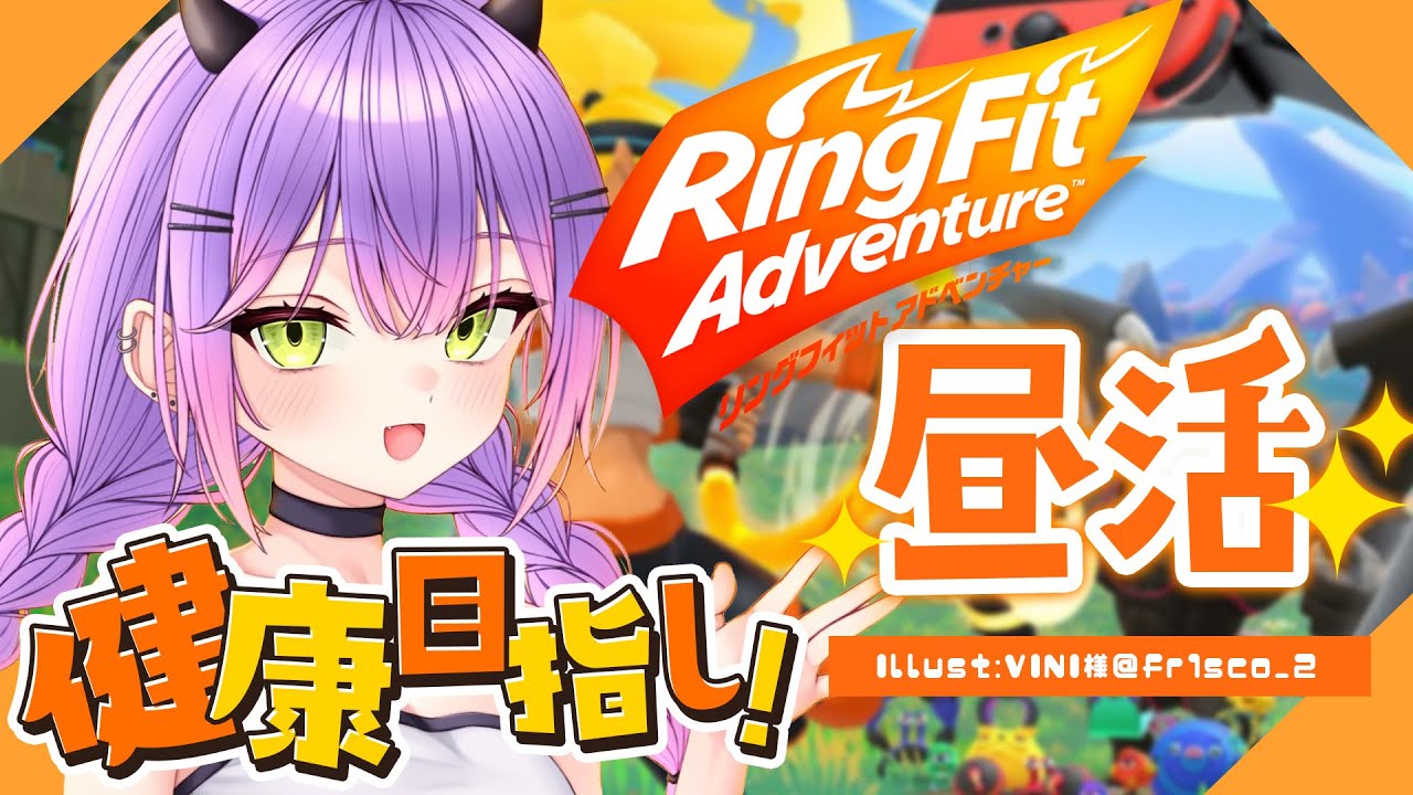 【リングフィット アドベンチャー】健康になりたい。そう、心身ともに鍛えよ【常闇トワ/ホロライブ】
