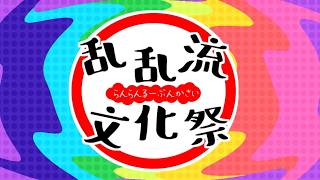 【乱乱流】乱乱流文化祭2026