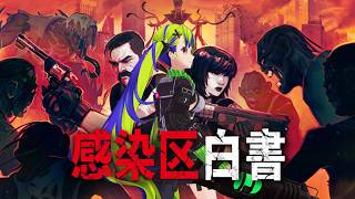 『 VULTURES  感染区白書 』Is this finally the FINAL?