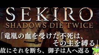 【SEKIRO 隻狼】「人返りエンド」葦名の全てを理解する考察配信 #3-1 【Shadows Die Twice】