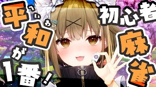 飲酒しながら打つ！ピンフと読まない平和（へいわ）な麻雀のサムネイル