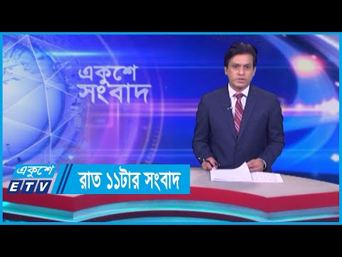 11 PM News || রাত ১১টার সংবাদ || 24 April 2024 || ETV News