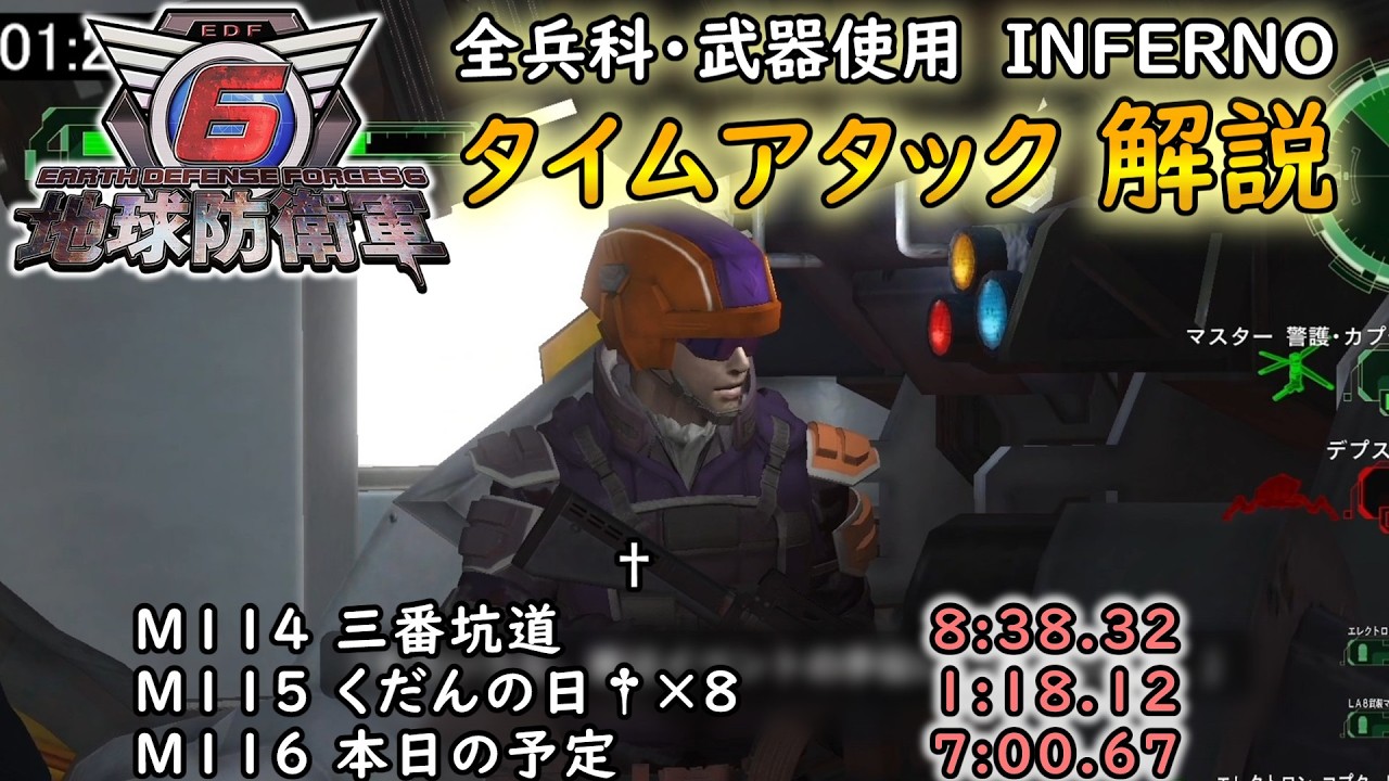【地球防衛軍6】全兵科・武器使用　INFERNO　タイムアタック　M114～116【ゆっくり解説】