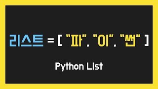 파이썬 자료형 - 리스트(Python List)