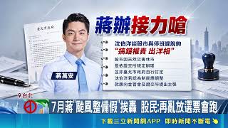 沈伯洋主張股市與颱風假脫鉤！蔣辦砲轟搞錯權責 郭哲榮發文酸放假賭珍奶｜三立財經iNEWS