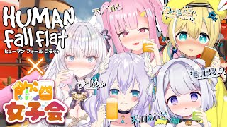 【コラボ / Collab】Human Fall Flatで #飲酒女子会 (天羽めいこ視点)【Vtuber天羽めいこ／猫羽ころん／沙月りりか／天ノおと／涼風しとら】