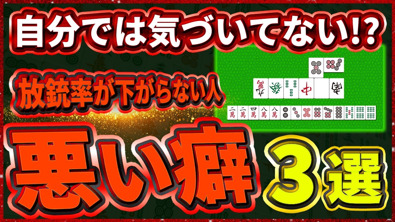 【麻雀解説】中級者にありがち…放銃率がなかなか下がらない人の悪い癖3選