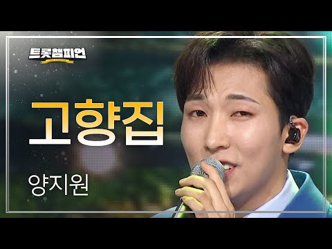 양지원 - 고향집 l 트롯챔피언 l EP15