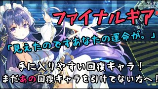 【ファイナルギア】序盤お世話になった可愛いあの子