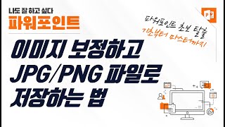 파워포인트에서 이미지 보정하고 JPG나 PNG로 저장하는 법