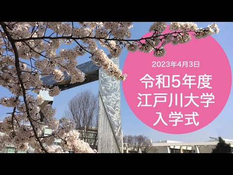 令和5年度江戸川大学入学式