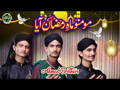New Ramzan Kalaam 2019 - Ahmed Brothers - Momino Mah e Ramzan Aya - Safa Islamic