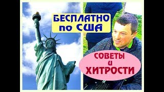 Поездка в Америку | Где поставить палатку в Нью-Йорке | Отзыв про США
