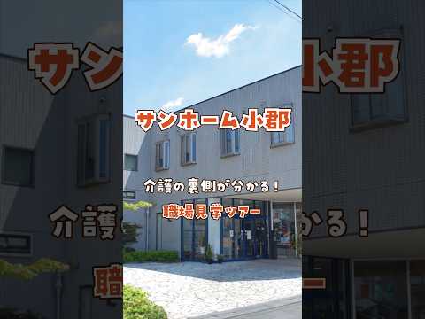 『サンホーム小郡』職場見学ツアー編