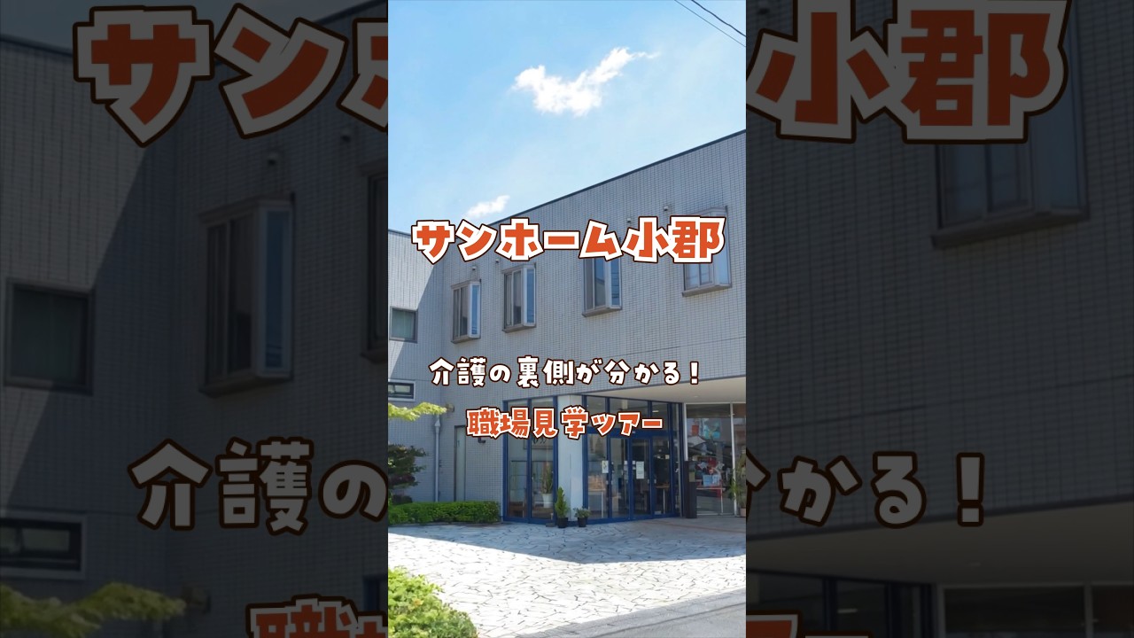 『サンホーム小郡』職場見学ツアー編
