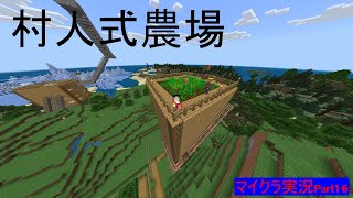 村人式全自動農場できました【マイクラ実況Part16】
