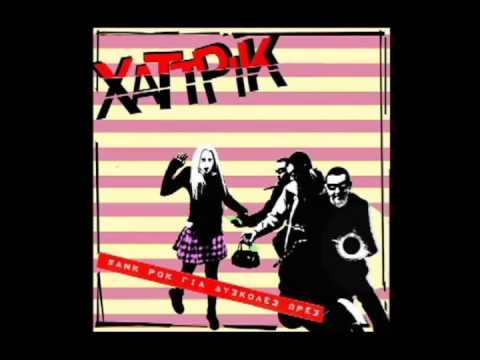 ΧΑΤ ΤΡΙΚ - ΑΣ'ΤΟΝ  ΧΡΥΣΑΥΓIΤΗ