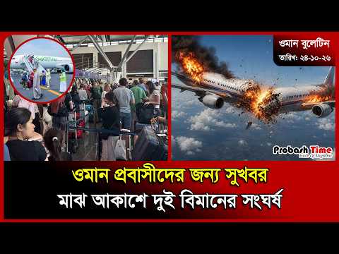 ওমান প্রবাসীদের জন্য সুখবর | Oman | Salam Air | Plane Crash | Rain | Bangla News | Probash Time