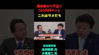 どうにかしてくれ.... #政治ニュース #速報 #政治 #北村晴男
