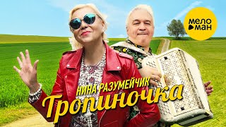 Нина Разумейчик и Валерий Сёмин  - Тропиночка